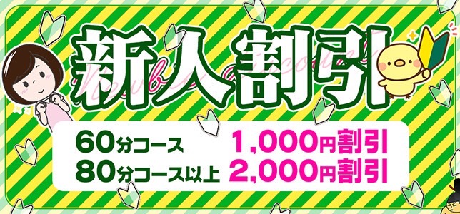 新人割り