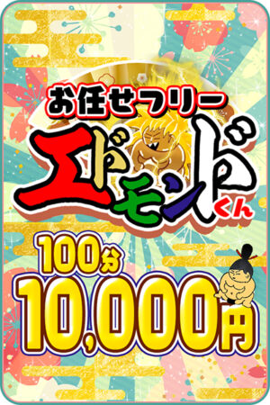 おまかせフリー100分・エドモンド君