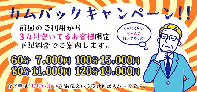 カムバックキャンペーン