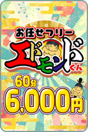 おまかせフリー60分・エドモンド君