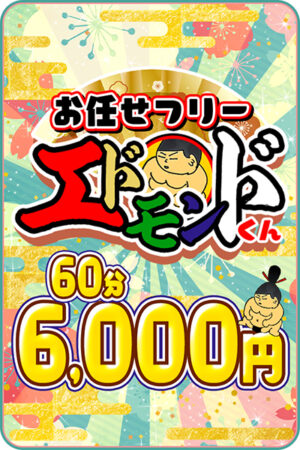 おまかせフリー60分・エドモンド君