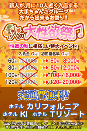 秋の大性欲祭り♬　エリア限定特別割！