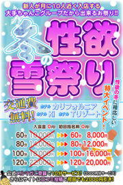 冬の性欲雪祭り♬　エリア限定特別割！