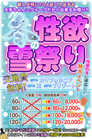冬の性欲雪祭り♬　エリア限定特別割！