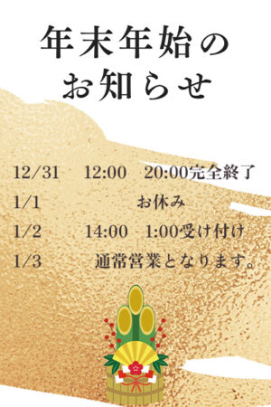 年末年始のお知らせ