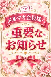 メルマガ会員様への重要なお知らせ